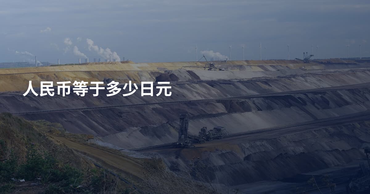 人民币等于多少日元