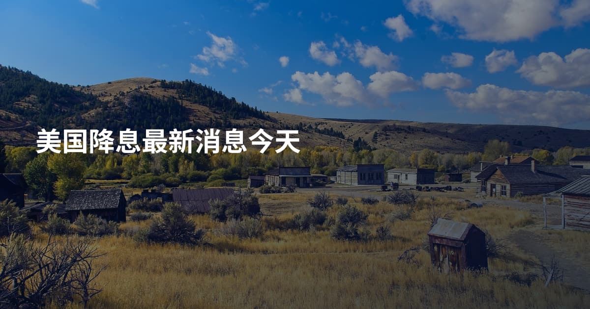 美国降息最新消息今天