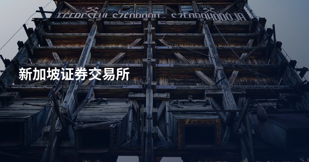 新加坡证券交易所