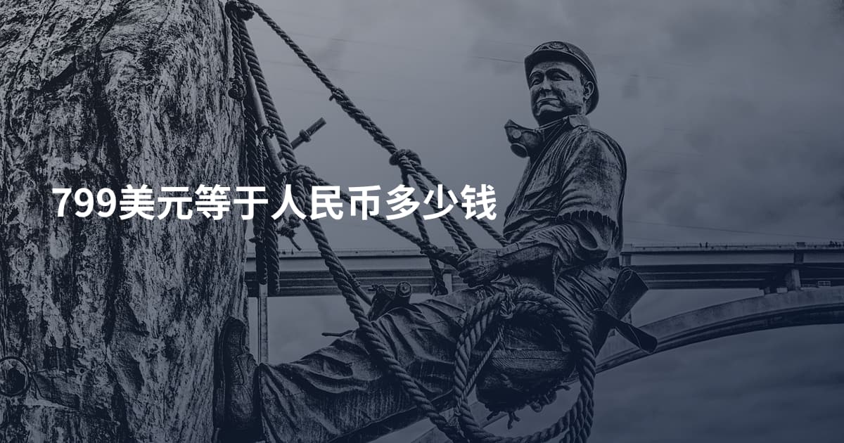 799美元等于人民币多少钱