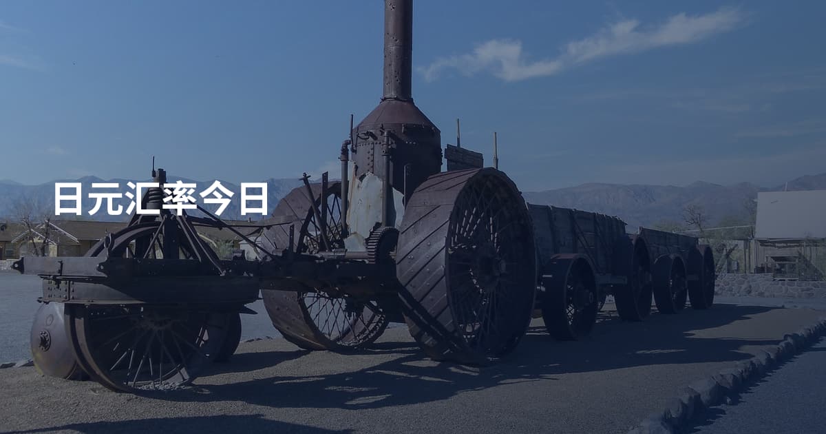 日元汇率今日