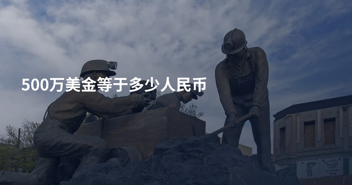 500万美金等于多少人民币