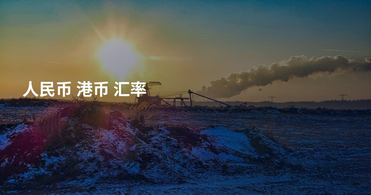 人民币 港币 汇率
