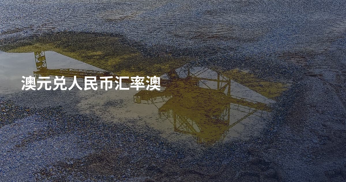 澳元兑人民币汇率澳