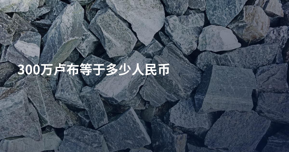 300万卢布等于多少人民币