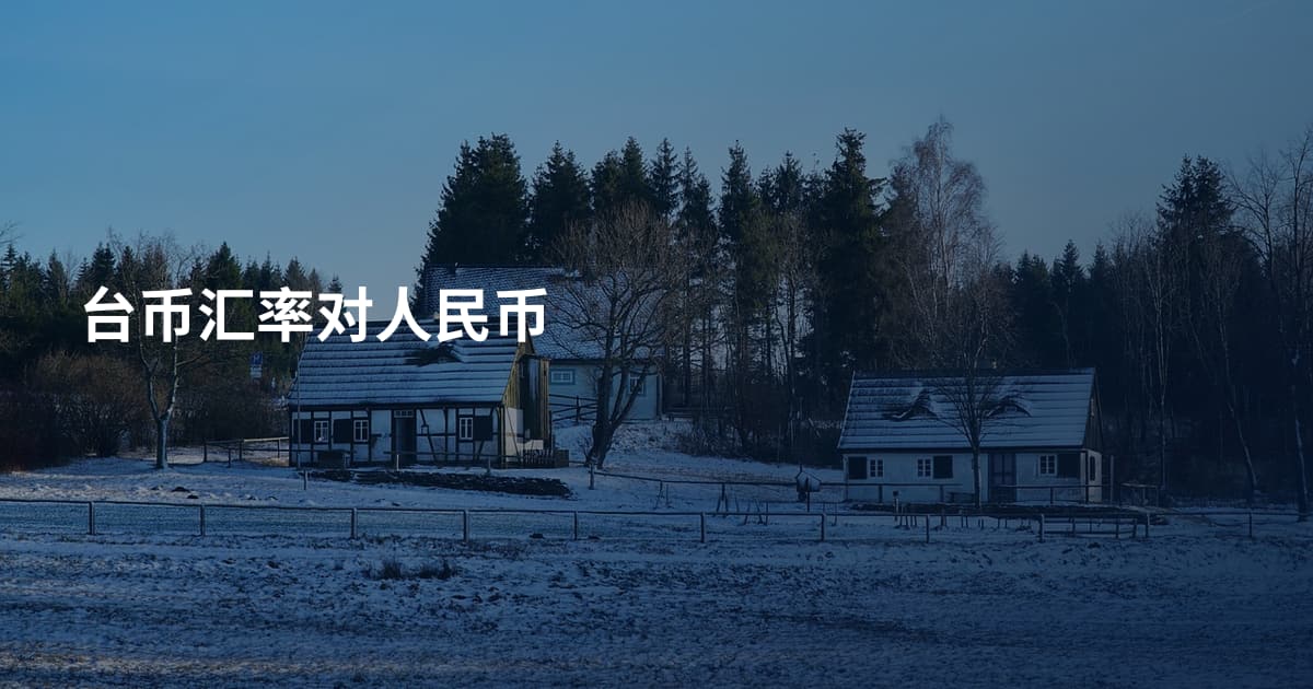台币汇率对人民币