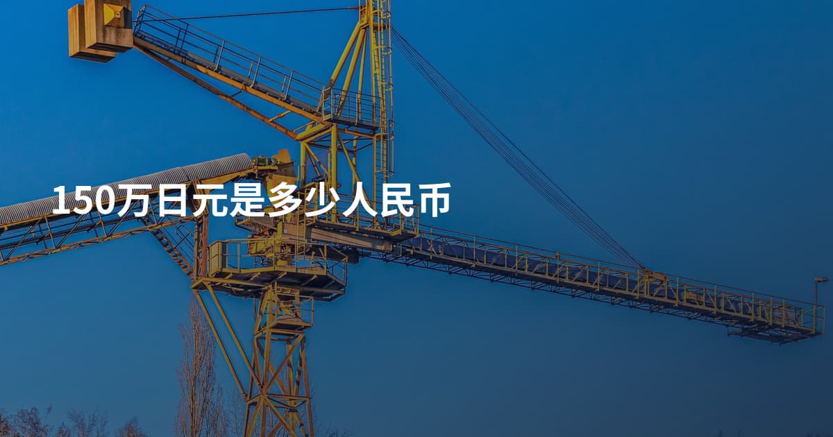 150万日元是多少人民币
