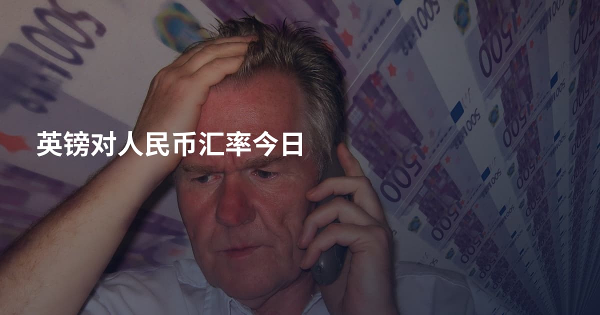英镑对人民币汇率今日