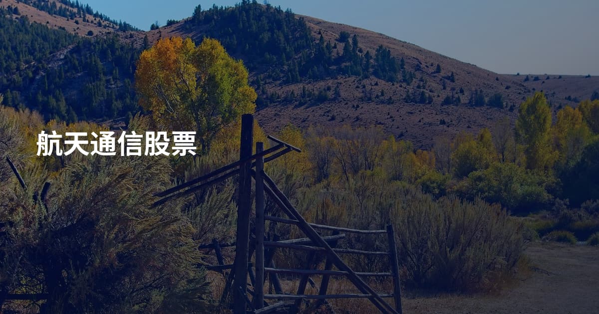 航天通信股票