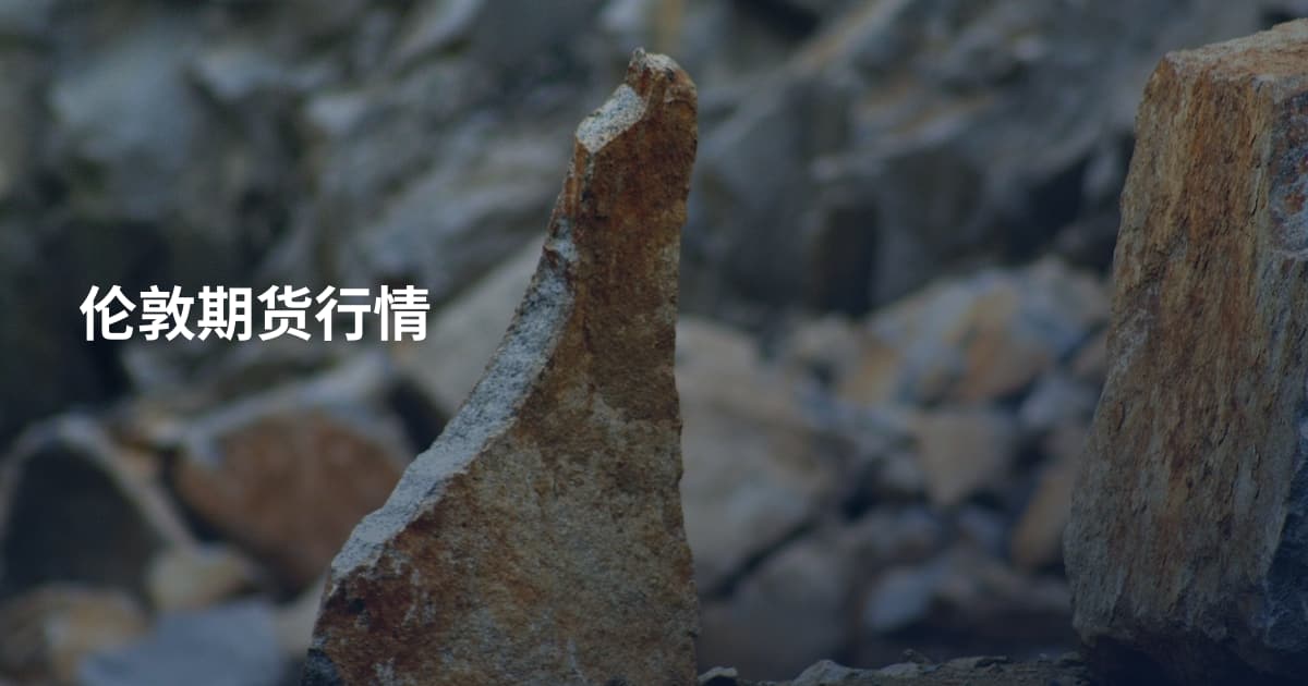 伦敦期货行情