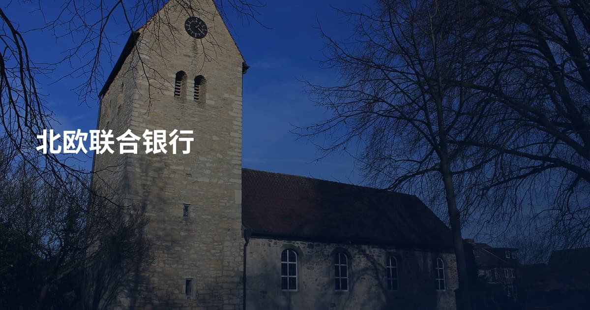 北欧联合银行