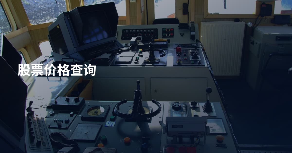 股票价格查询