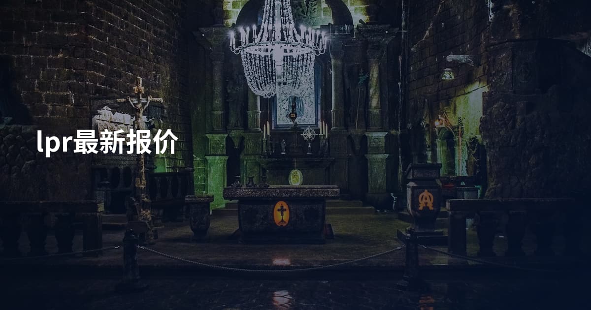 lpr最新报价