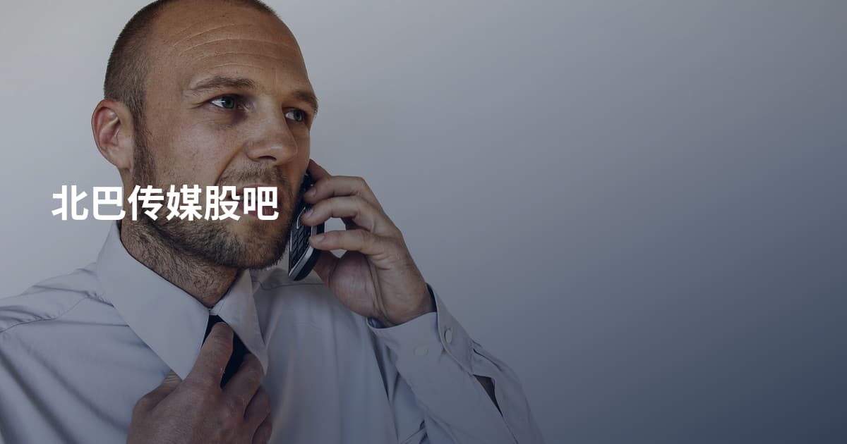 北巴传媒股吧