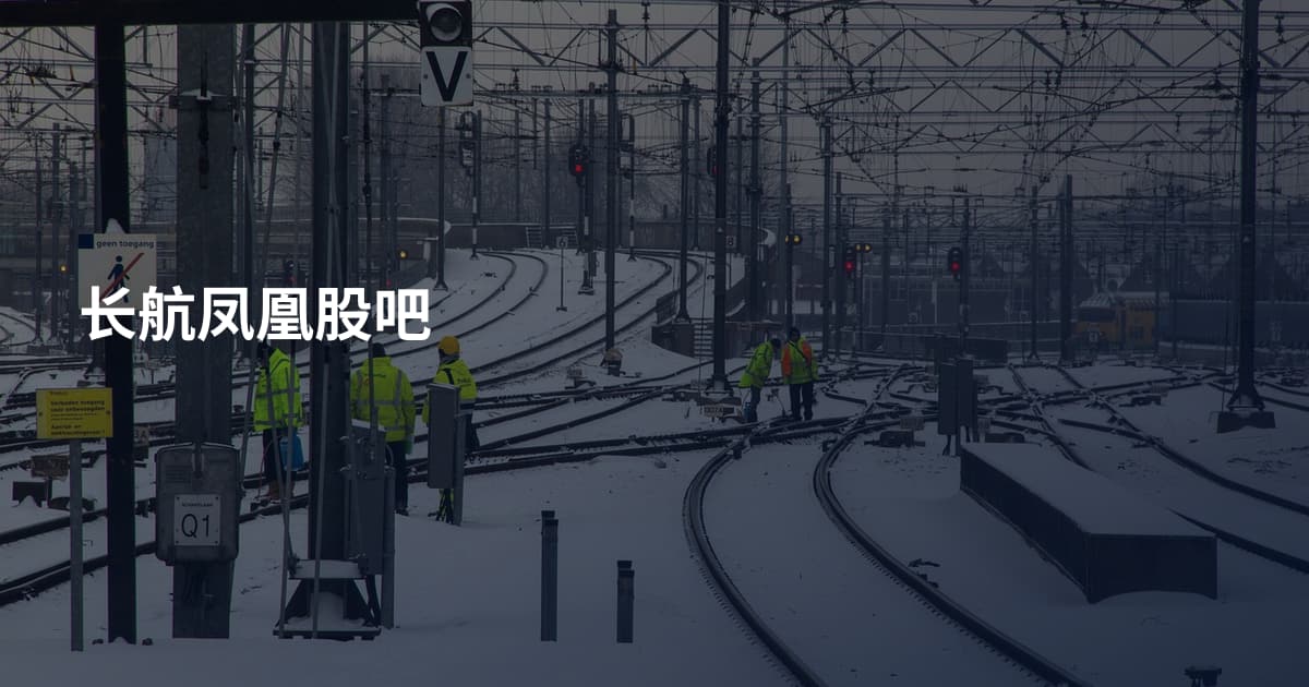 长航凤凰股吧