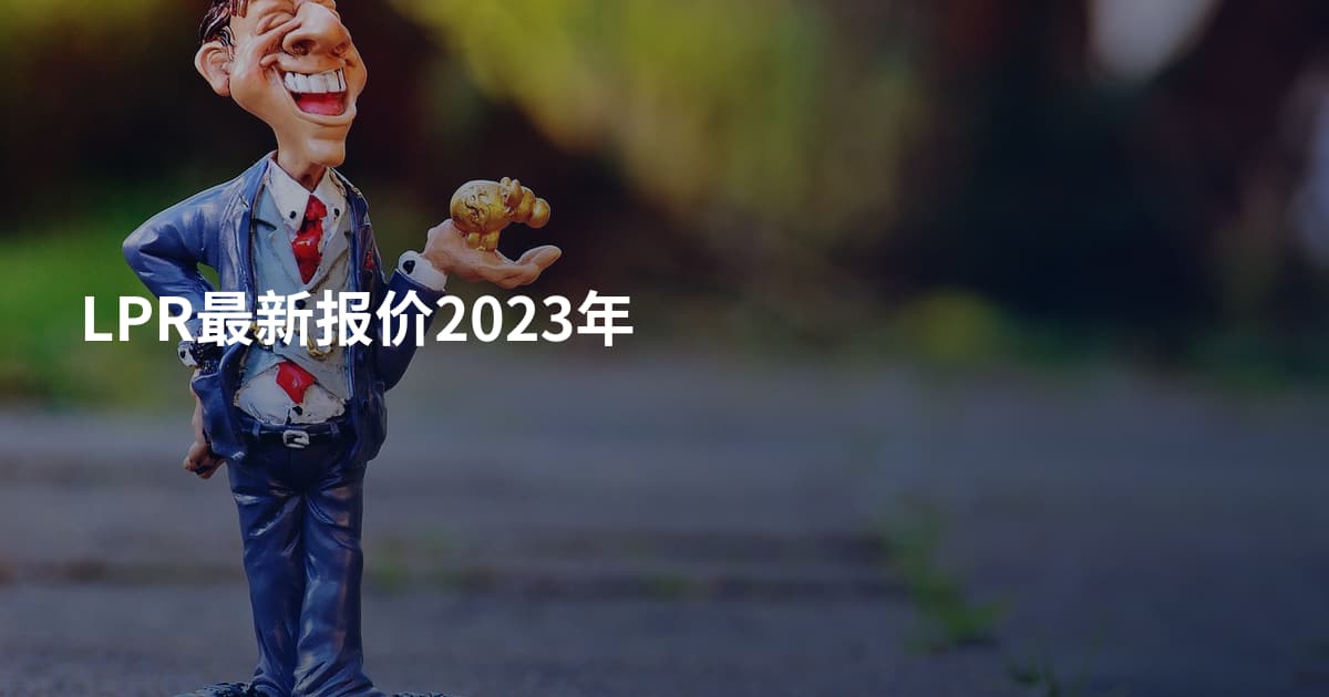 LPR最新报价2023年