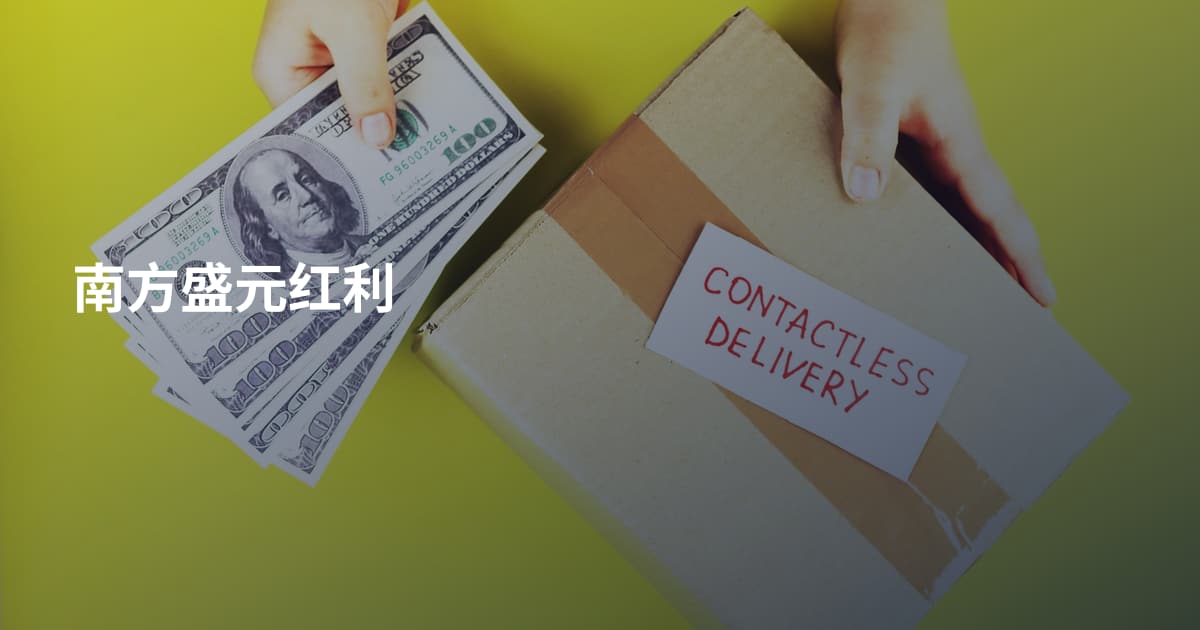 南方盛元红利