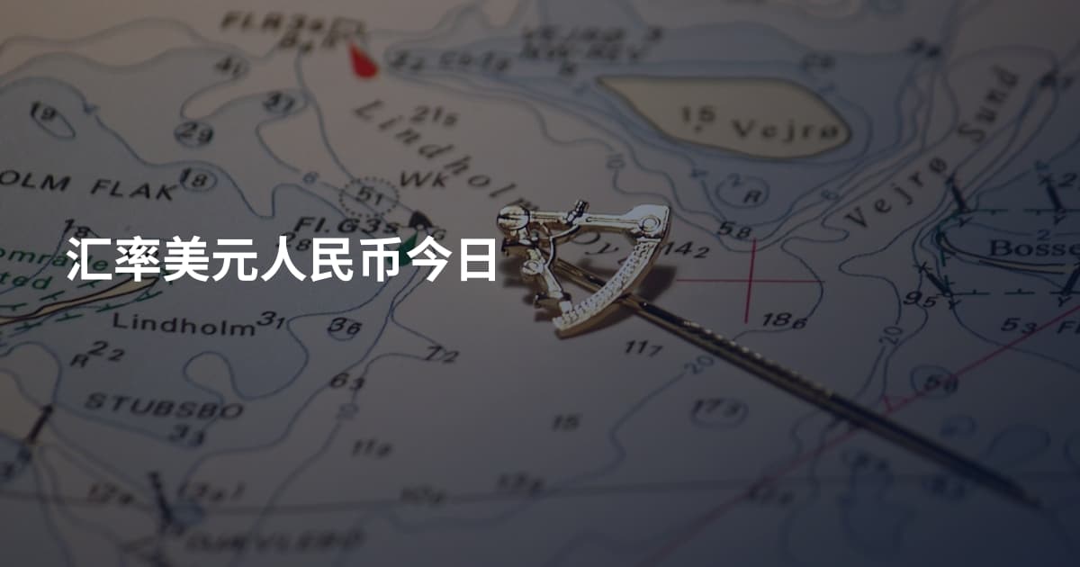汇率美元人民币今日