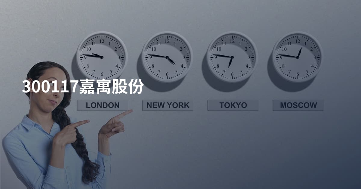 300117嘉寓股份