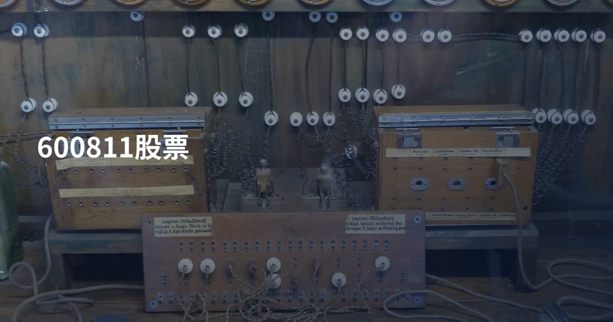 600811股票