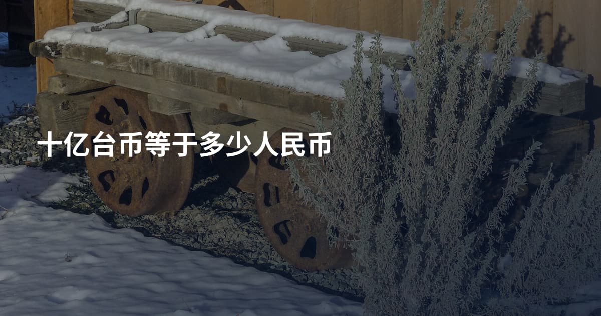 十亿台币等于多少人民币