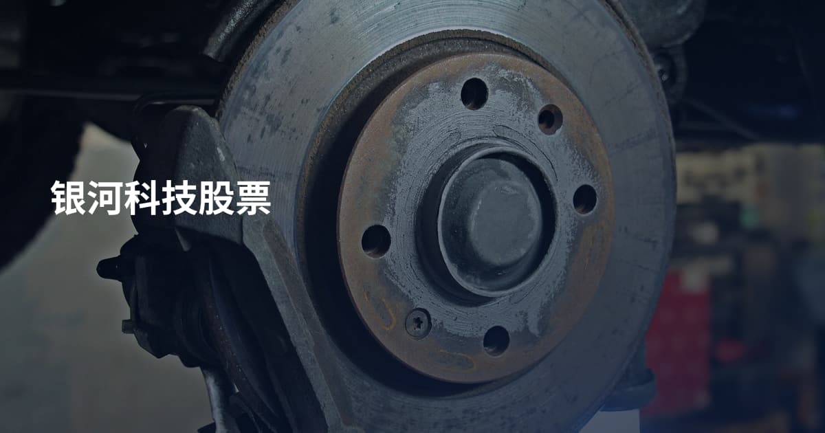 银河科技股票
