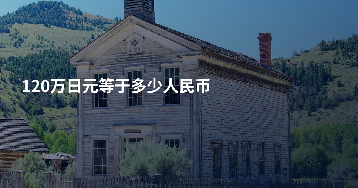 120万日元等于多少人民币