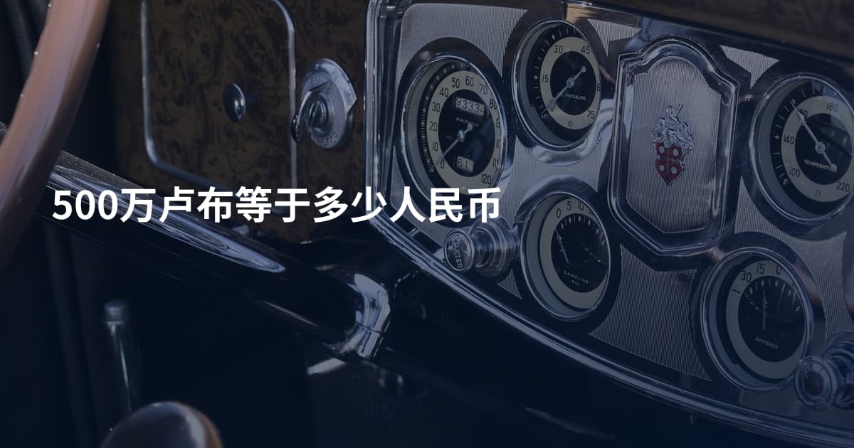 500万卢布等于多少人民币