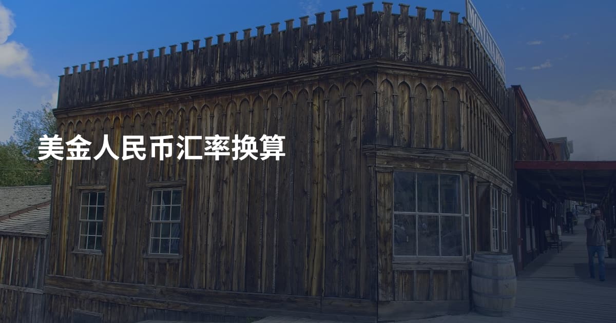 美金人民币汇率换算