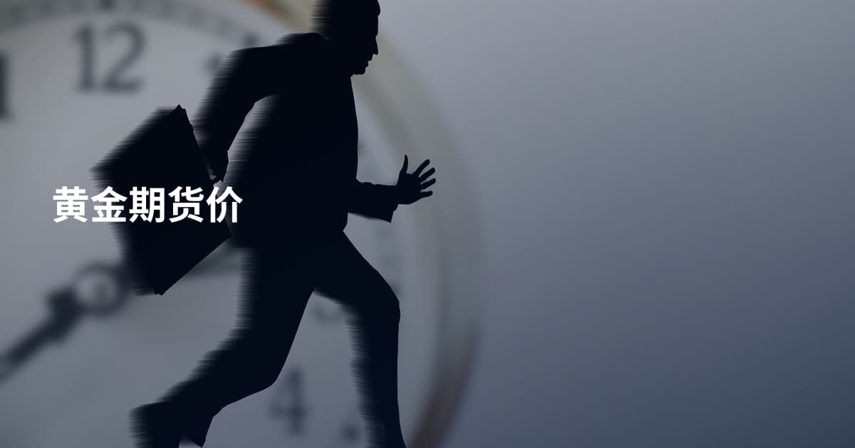 黄金期货价