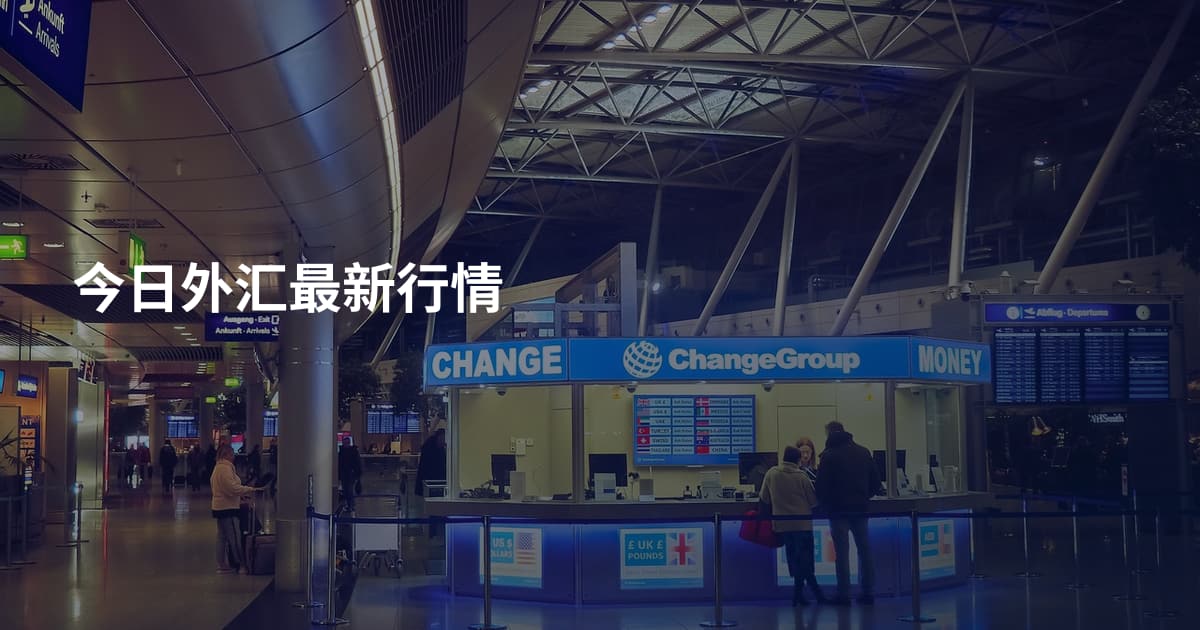 今日外汇最新行情