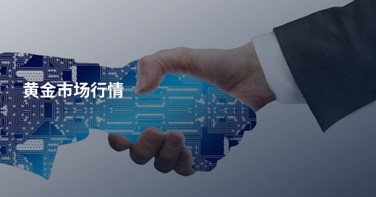 黄金市场行情