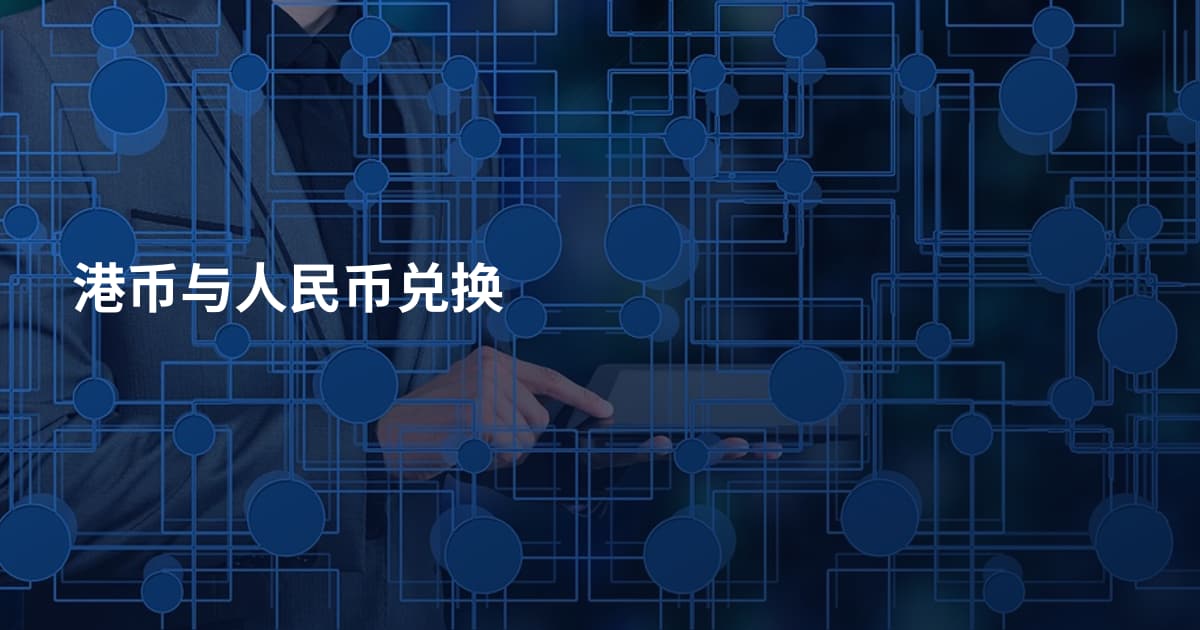 港币与人民币兑换