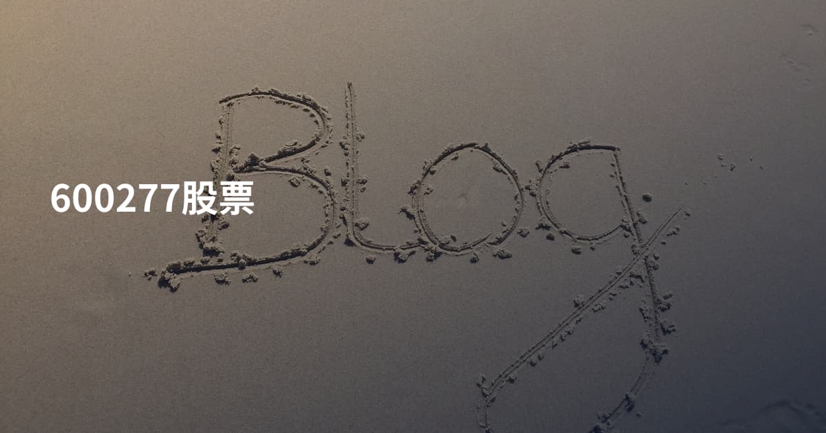 600277股票