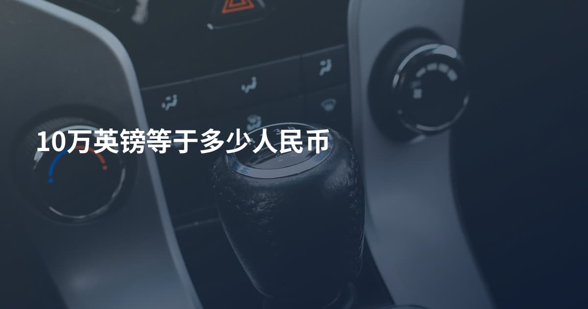 10万英镑等于多少人民币