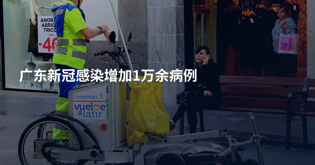 广东新冠感染增加1万余病例