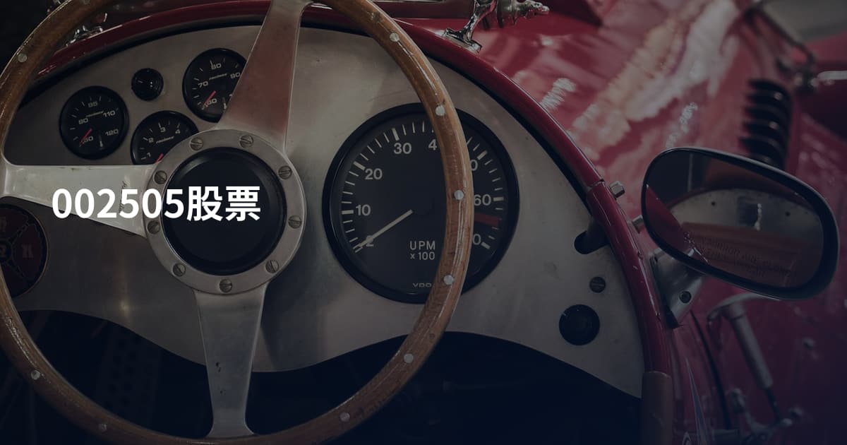 002505股票