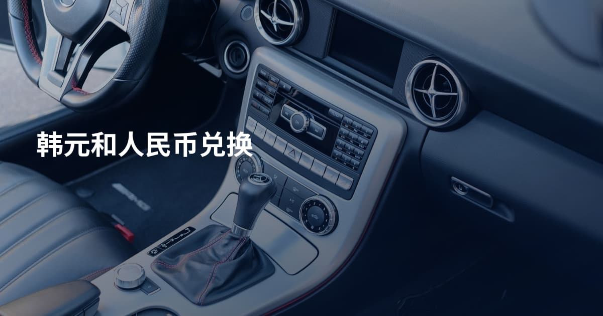 韩元和人民币兑换