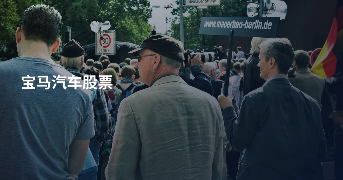 宝马汽车股票