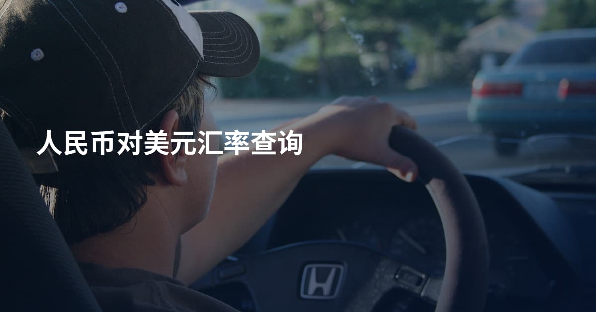 人民币对美元汇率查询