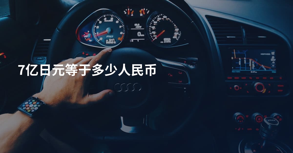 7亿日元等于多少人民币