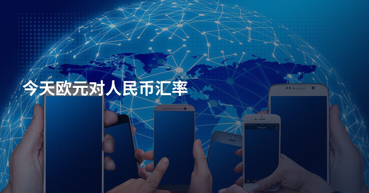 今天欧元对人民币汇率