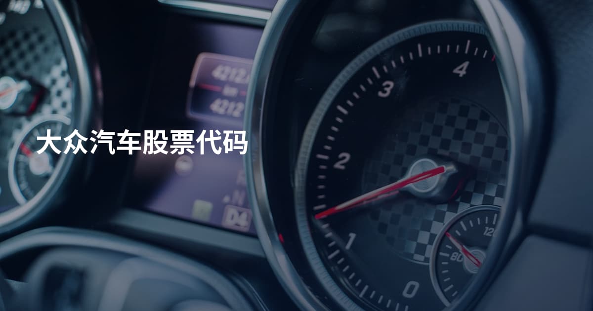 大众汽车股票代码