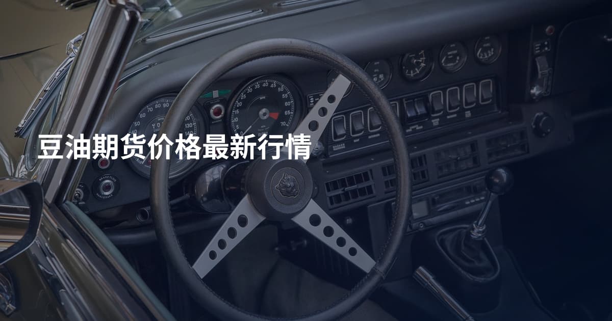 豆油期货价格最新行情