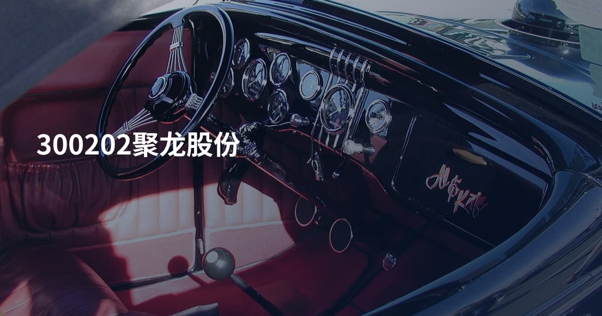 300202聚龙股份