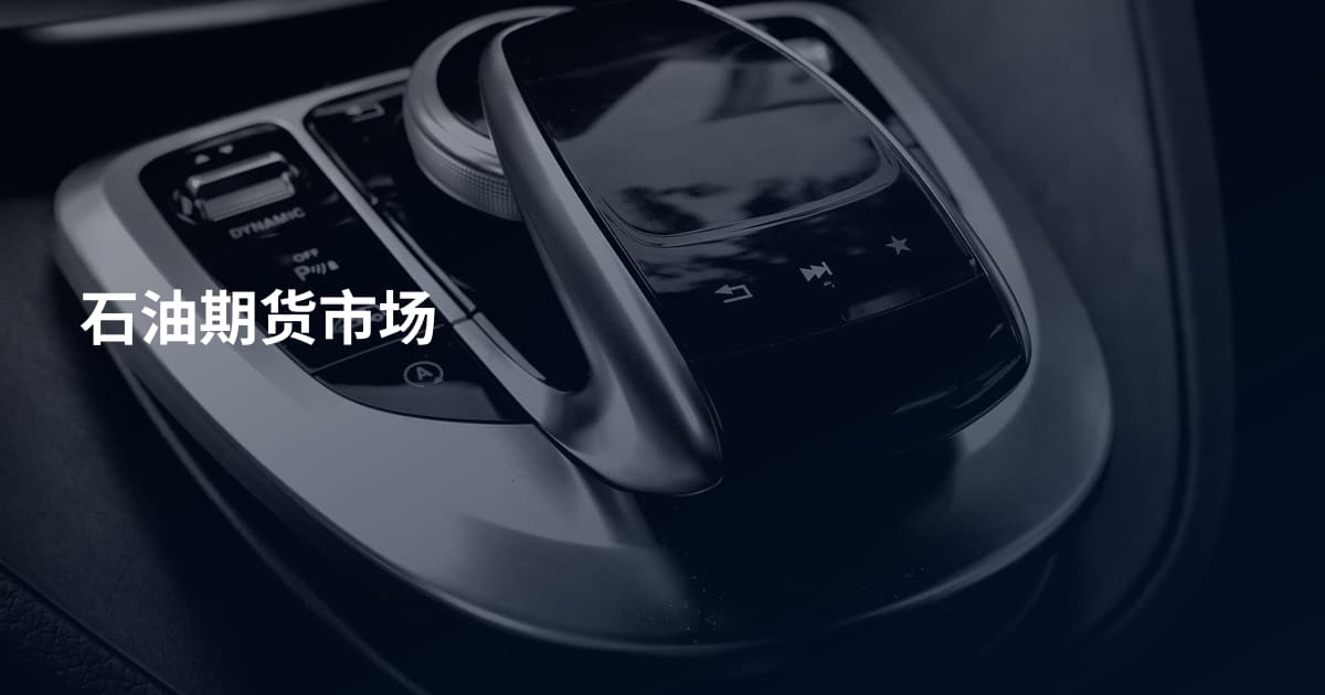 石油期货市场