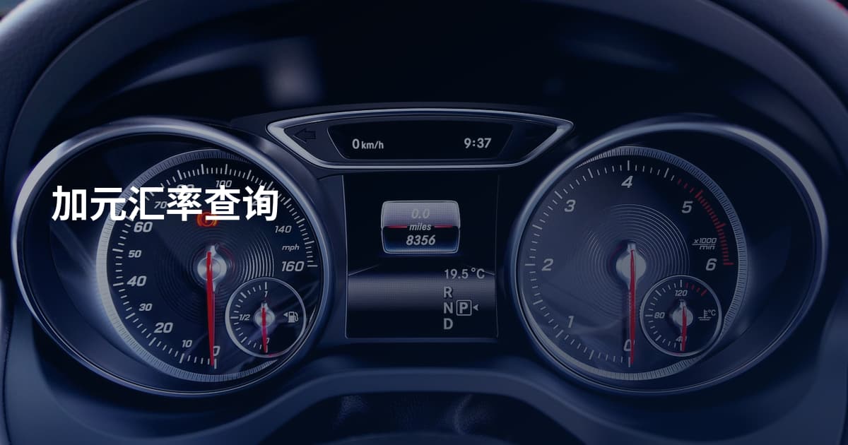 加元汇率查询
