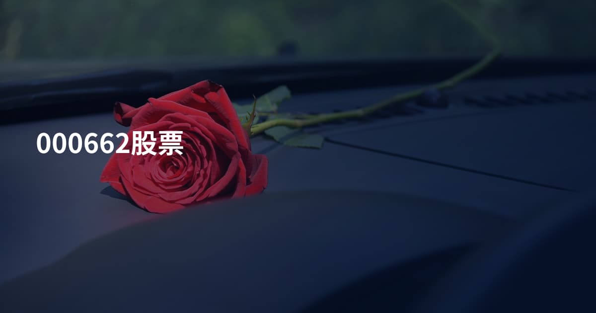 000662股票