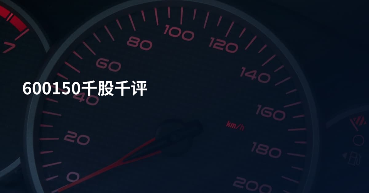 600150千股千评