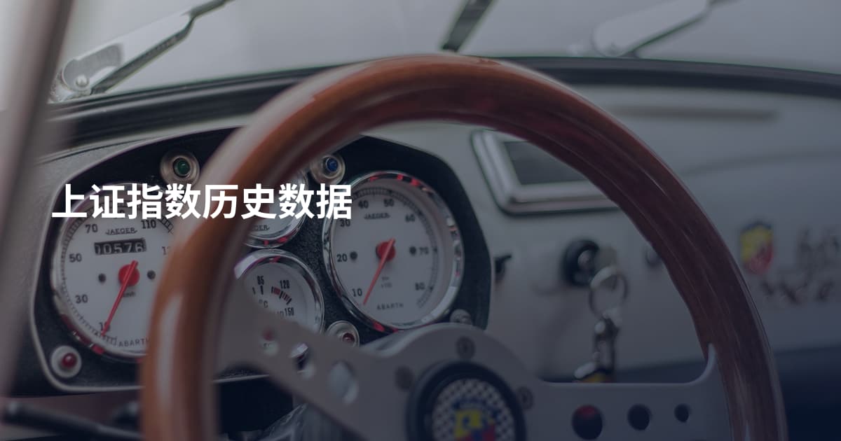 上证指数历史数据